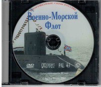 DVD "Военно-Морской Флот" - fgospostavki.ru - Артёмовский