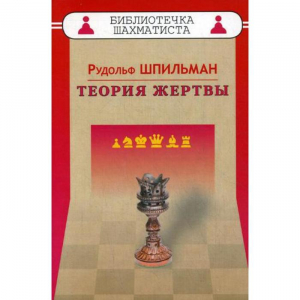 Шпильман Р. "Теория жертвы" - fgospostavki.ru - Артёмовский