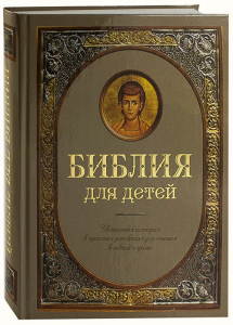 Библия для детей - fgospostavki.ru - Артёмовский