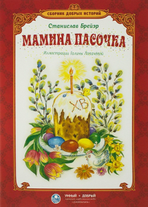 Сборник добрых историй Мамина пасочка - fgospostavki.ru - Артёмовский