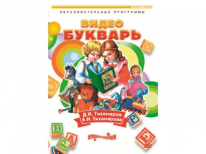 DVD "Видеобукварь для малышей" - fgospostavki.ru - Артёмовский