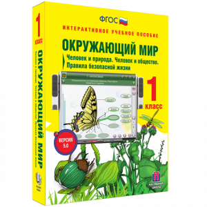 Окружающий мир 1 класс. Человек и природа. Человек и общество. Правила безопасной жизни - fgospostavki.ru - Артёмовский