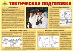 Плакат "Тактическая подготовка" - fgospostavki.ru - Артёмовский