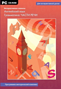 Интерактивные плакаты. Английский язык. Грамматика: части речи. Программно-методический комплекс - fgospostavki.ru - Артёмовский