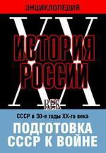 DVD "Мультимедийная энциклопедия «История России. ХХ век». СССР в 30-е годы ХХ-го века. Подготовка СССР к войне. - fgospostavki.ru - Артёмовский