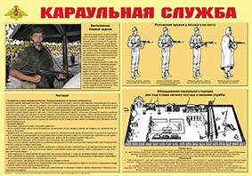 Плакат "Караульная служба" - fgospostavki.ru - Артёмовский