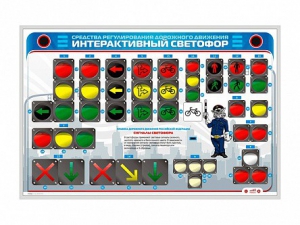 Электрифицированный светодинамический стенд "Интерактивный светофор" - fgospostavki.ru - Артёмовский