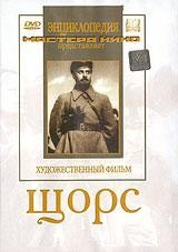 DVD художественный фильм "Щорс" - fgospostavki.ru - Артёмовский