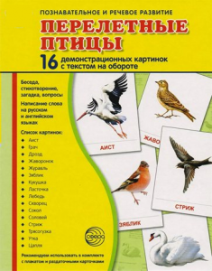 Демонстрационные карточки "Перелетные птицы" - fgospostavki.ru - Артёмовский