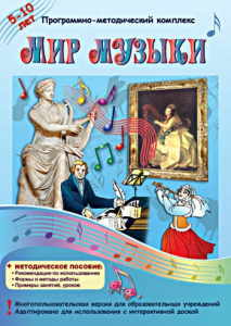 Мир музыки. Программно-методический комплекс - fgospostavki.ru - Артёмовский