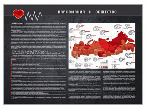 Стенд "Наркомания и общество" - fgospostavki.ru - Артёмовский