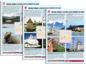 Комплект таблиц по географии "Уникальные объекты Европейской части России" раздаточные (цветные, ламинированные, А4, 12 штук) - fgospostavki.ru - Артёмовский