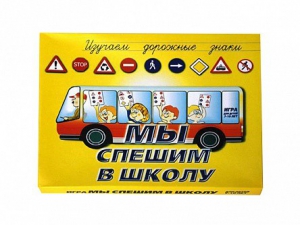 Настольная игра "Мы спешим в школу" - fgospostavki.ru - Артёмовский