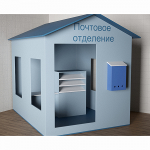 Игровой домик «Почта» - fgospostavki.ru - Артёмовский