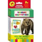 Карточки Домана "Кто где живет, кто что ест" - fgospostavki.ru - Артёмовский