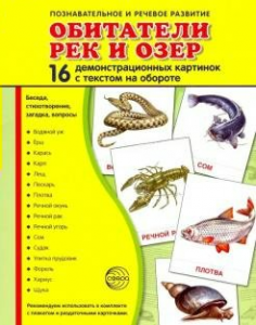 Демонстрационные карточки "Обитатели рек и озер" - fgospostavki.ru - Артёмовский