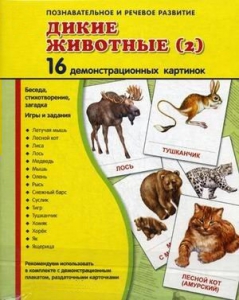Демонстрационные карточки "Дикие животные (2)" - fgospostavki.ru - Артёмовский