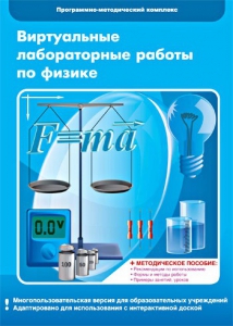 Виртуальные лабораторные работы по физике. 7-9 класс. Программно-методический комплекс - fgospostavki.ru - Артёмовский