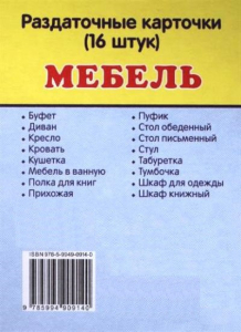 Раздаточные карточки "Мебель" - fgospostavki.ru - Артёмовский