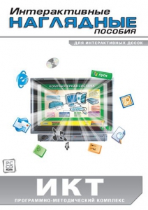 Интерактивные наглядные пособия. ИКТ. Программно-методический комплекс - fgospostavki.ru - Артёмовский
