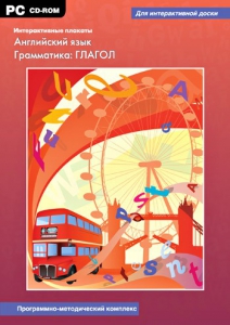 Интерактивные плакаты. Английский язык. Грамматика: глагол. Программно-методический комплекс - fgospostavki.ru - Артёмовский