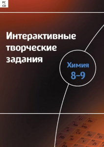 Интерактивные творческие задания. Химия 8–9 класс. Программно-методический комплекс - fgospostavki.ru - Артёмовский