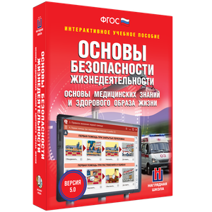 ОБЖ. Основы медицинских знаний и здорового образа жизни - fgospostavki.ru - Артёмовский