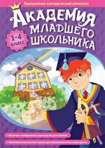 Академия младшего школьника. Программно-методический комплекс. - fgospostavki.ru - Артёмовский