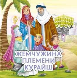 Жемчужина племени Курайш - fgospostavki.ru - Артёмовский