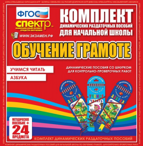 Динамические раздаточные пособия. Русский язык (шнуровка). Азбука, учимся читать. - fgospostavki.ru - Артёмовский