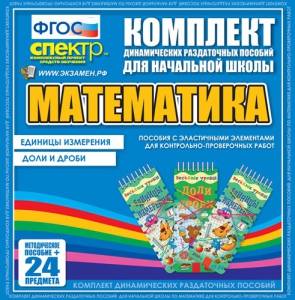 Динамические раздаточные пособия. Математика (Эластичные элементы). Единицы измерения, доли и дроби. - fgospostavki.ru - Артёмовский