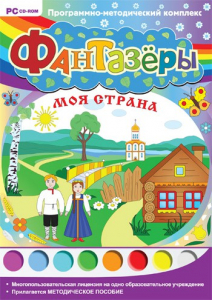 Фантазеры. Моя страна. Программно-методический комплекс - fgospostavki.ru - Артёмовский