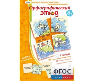 Орфографический этюд - fgospostavki.ru - Артёмовский