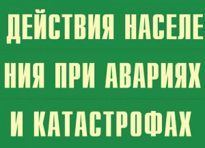 Комплект плакатов "Действия населения при авариях и катастрофах" - fgospostavki.ru - Артёмовский