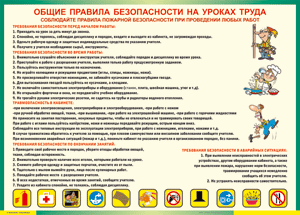 Таблица "Общие правила безопасности на уроках труда" (100х140 сантиметров, винил) - fgospostavki.ru - Артёмовский