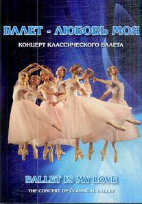 DVD "Балет – любовь моя" - fgospostavki.ru - Артёмовский