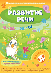 Развитие речи. Программно-методический комплекс - fgospostavki.ru - Артёмовский
