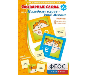 Словарные слова или Каждому слову – своё место - fgospostavki.ru - Артёмовский