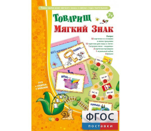 Товарищ Мягкий Знак - fgospostavki.ru - Артёмовский
