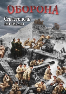 DVD "Оборона. Севастополь. 1854-1855 гг." - fgospostavki.ru - Артёмовский