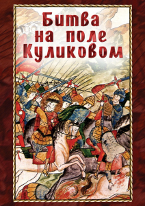 DVD "Битва на поле Куликовом" - fgospostavki.ru - Артёмовский