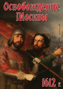 DVD "Освобождение Москвы.1612 год" - fgospostavki.ru - Артёмовский