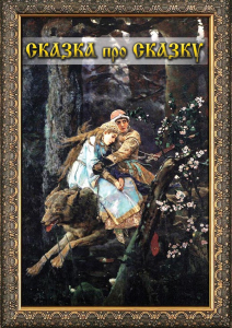 DVD "Сказка про сказку" - fgospostavki.ru - Артёмовский