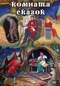 DVD "Комната сказок" - fgospostavki.ru - Артёмовский