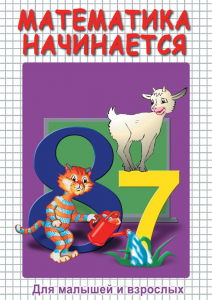 DVD "Математика начинается. Часть I" - fgospostavki.ru - Артёмовский