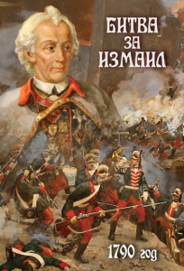 DVD "Битва за Измаил. 1790 г." - fgospostavki.ru - Артёмовский