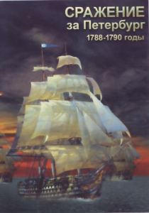 DVD "Сражение за Петербург. 1788-1790 гг." - fgospostavki.ru - Артёмовский