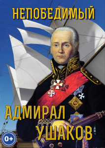 DVD "Непобедимый адмирал Ушаков" - fgospostavki.ru - Артёмовский