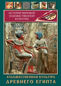 DVD "Художественная культура древнего Египта" - fgospostavki.ru - Артёмовский