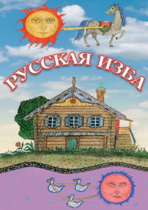 DVD "Русская изба" - fgospostavki.ru - Артёмовский